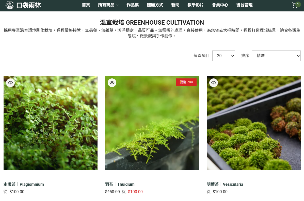 口袋雨林電商平台商品列表實際畫面