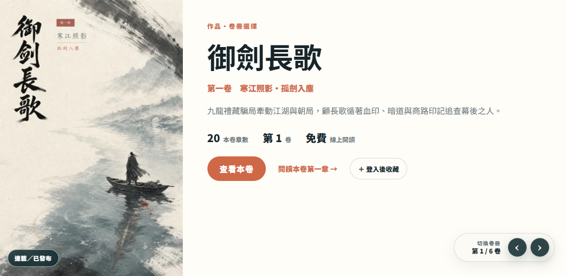 小說閱讀網桌機版作品介紹實際畫面